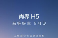 鸿蒙智行“第五界”首车尚界H5官宣9月发布，余承东豪言“各方面都不妥协”