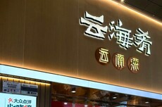 云海肴CEO当庭认罪后续：被判最高罚款 公司称永久停止“公司团餐”服务