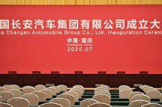中国长安汽车集团在渝挂牌成立 注册资本200亿 仅次于一汽