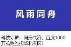 百度向华北灾区提供重建家园1000万专项基金