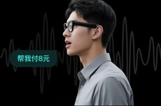 解放双手，雷鸟X3 Pro AR眼镜上线支付宝“看一下支付”服务