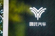 哪吒汽车成老赖，被列为失信被执行人