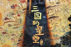 易中天编剧，国产动画电影《三国的星空第一部》定档10月1日