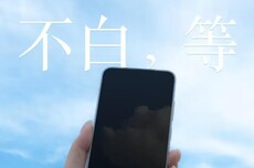 魅族22手机现已三证齐全：支持80W有线充、1.2mm LIPO物理四等边小直屏
