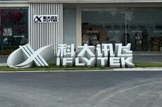 科大讯飞2025上半年营收同比增长17.01%，归母净亏损2.39亿