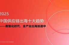数智化时代，全产业出海加速中 2025中国供应链出海十大趋势报告