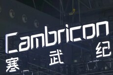 寒武纪股价再创历史新高，继茅台之后的第二只千元股