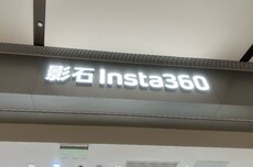 90后老板“撒钱”背后，影石“亮剑”大疆，迅雷“赚翻”