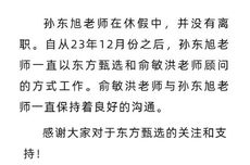 东方甄选官方回应：孙东旭老师休假中，并未离职