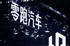 零跑汽车、一汽解放股价双跌