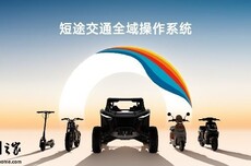 九号短途交通全域操作系统“凌波OS”发布