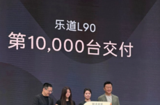 乐道汽车8月交付量创新高 L90实现万台交付