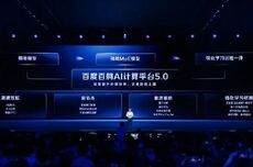 百度发布AI云基础设施：百舸5.0计算平台、千帆4.0开发平台