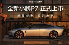 何小鹏：全新P7定价低了，汽车行业竞争可能才刚刚开始