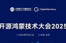 开源鸿蒙技术大会2025亮点前瞻