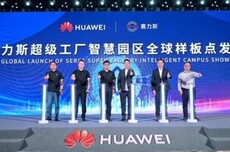 华为发布赛力斯超级工厂智慧园区全球样板点：关键生产工序100%自动化