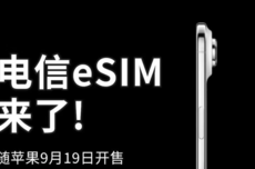 北京电信已具备eSIM开通能力，9月19日苹果iPhone Air开售即可办理
