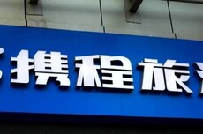 公司回购，高管套现，4000亿携程“成色”几何？