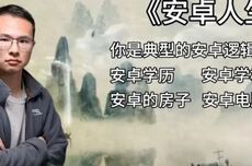 安卓厂商三年内将倒闭90%？硬搞对立的网红户晨风被骂惨了