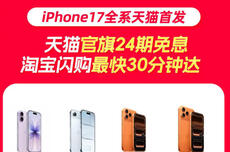 iPhone 17天猫预约量超前代近3倍，最受欢迎机型曝光
