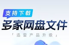 迅雷新增百度网盘、阿里云盘等直连下载，功能免费开放