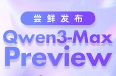 参数量1T，阿里官方介绍“通义最强语言模型”Qwen3-Max-Preview