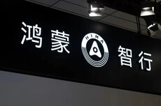 鸿蒙智行明年有望超17款车型在售，华为给高端市场上强度