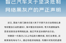 智己汽车发声明抵制网络黑灰产 坚决运用法律武器维护合法权益