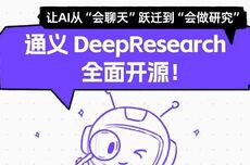 让AI真正“能做研究”，通义DeepResearch模型、框架、方案全开源