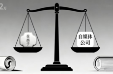 自媒体和花西子构成商业竞争？博主因一篇对话文章被判赔32万