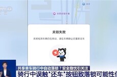 央视调查共享单车骑行中为何会自动落锁：可能与平台“一码多车”有关