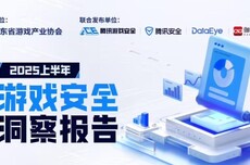 腾讯：2025上半年端游外挂同比增长超238%创新高，手游外挂增长超162%
