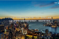 华为IDS智慧配电解决方案投用，香港电灯供电可靠性达99.999%