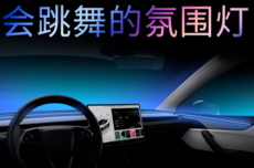 特斯拉全新功能上线：氛围灯会随音乐跳舞