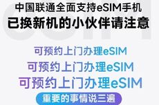 深圳联通官宣可预约上门办理eSIM业务，暂定截至10月31日