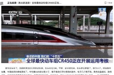 单列时速453公里，全球最快动车组CR450正开展运用考核