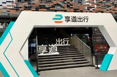 网约车老五“享道出行”,带着149张罚单赴港IPO