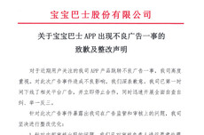 宝宝巴士APP出现不良广告 官方声明:深表歉意,对审核负责人严肃处理