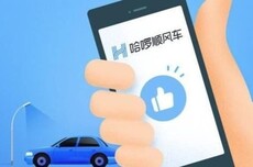 哈啰顺风车小程序现漏洞:驾照、行驶证免审 填假信息也能接单