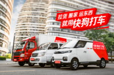 中国道路运输协会点名快狗打车：未按承诺完成货主实名认证工作