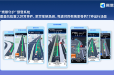 高德宣布合作网约车平台接入鹰眼守护 关键时候能保命