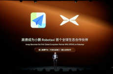 高德成小鹏Robotaxi首个全球生态伙伴,共推L4级自动驾驶出行服务