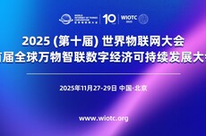 2025世界物联网大会定档11月,将发布新一届500强榜单