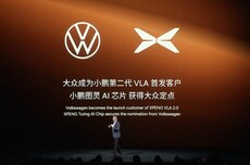 大众成为小鹏第二代VLA首发客户