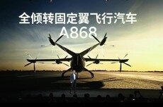 小鹏A868飞行汽车发布：6座布局续航500公里，垂直起降无需跑道