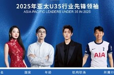 2025年亚太U35行业先锋领袖榜单揭晓:章泽天、王兴兴等人入选