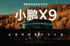 小鹏X9增程版正式发布:综合续航1602公里,预售价35万元起