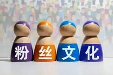 “粉丝”之于企业家，视之为工具必被反噬