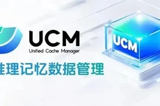 AI推理性能大提升：华为UCM技术开源，系统吞吐猛增22倍