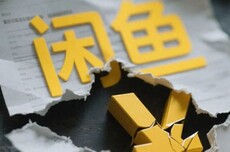 闲鱼蟹卡暴雷背后:二手交易平台的信任危机与监管困局